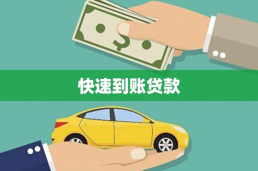 圣方济各堂区快速到账贷款
