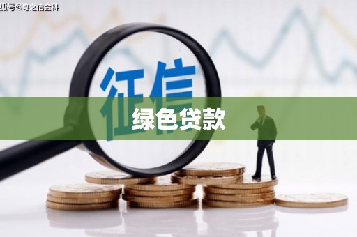 圣方济各堂区绿色贷款