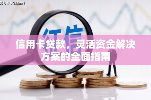 圣方济各堂区信用卡贷款，灵活资金解决方案的全面指南