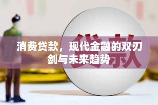 圣方济各堂区消费贷款，现代金融的双刃剑与未来趋势