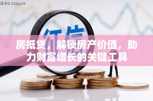 圣方济各堂区房抵贷，解锁房产价值，助力财富增长的关键工具