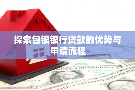 圣方济各堂区探索包银银行贷款的优势与申请流程