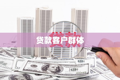 圣方济各堂区贷款客户群体