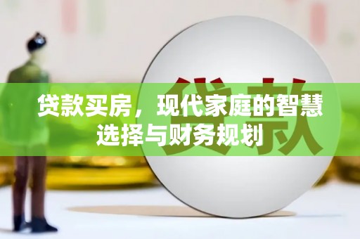 圣方济各堂区贷款买房，现代家庭的智慧选择与财务规划