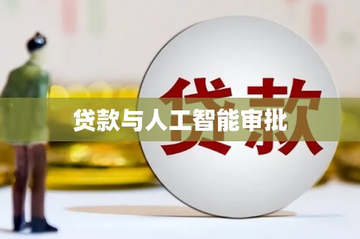 圣方济各堂区贷款与人工智能审批