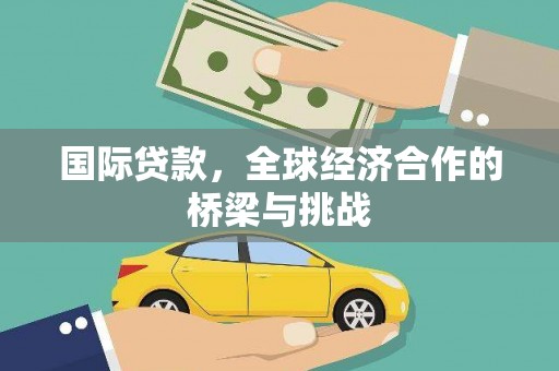圣方济各堂区国际贷款，全球经济合作的桥梁与挑战