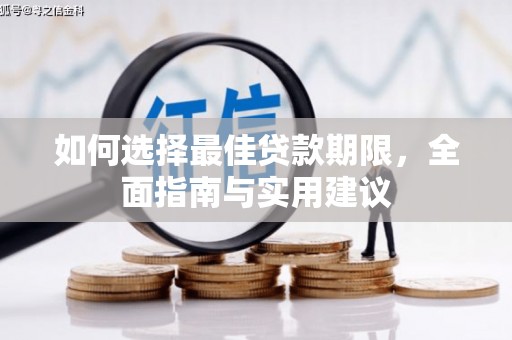 圣方济各堂区如何选择最佳贷款期限，全面指南与实用建议