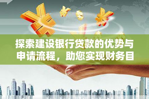 圣方济各堂区探索建设银行贷款的优势与申请流程，助您实现财务目标
