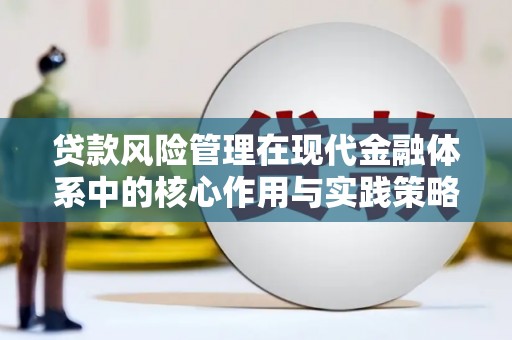 圣方济各堂区贷款风险管理在现代金融体系中的核心作用与实践策略