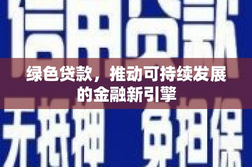 圣方济各堂区绿色贷款，推动可持续发展的金融新引擎