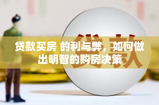 圣方济各堂区贷款买房 的利与弊，如何做出明智的购房决策