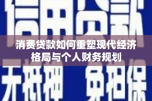 圣方济各堂区消费贷款如何重塑现代经济格局与个人财务规划