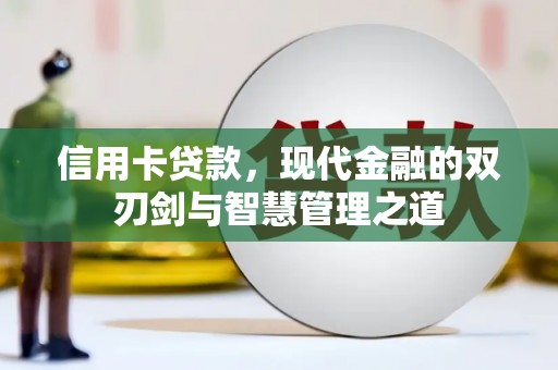 圣方济各堂区信用卡贷款，现代金融的双刃剑与智慧管理之道