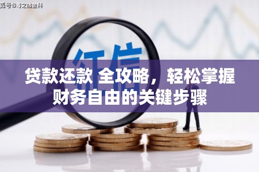 圣方济各堂区贷款还款 全攻略，轻松掌握财务自由的关键步骤