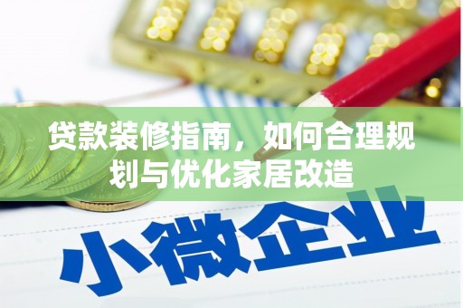 圣方济各堂区贷款装修指南，如何合理规划与优化家居改造