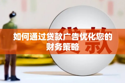 圣方济各堂区如何通过贷款广告优化您的财务策略