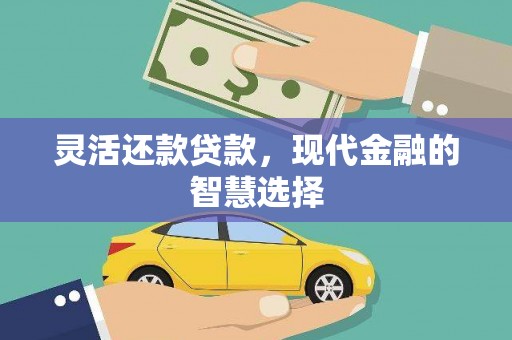 圣方济各堂区灵活还款贷款，现代金融的智慧选择