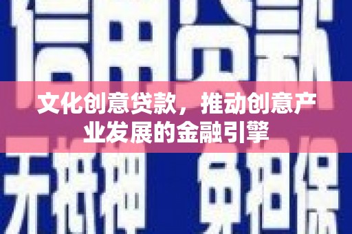 圣方济各堂区文化创意贷款，推动创意产业发展的金融引擎
