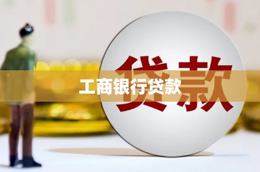 圣方济各堂区工商银行贷款
