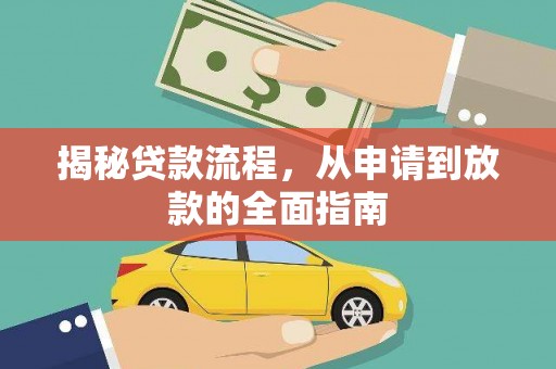 圣方济各堂区揭秘贷款流程，从申请到放款的全面指南