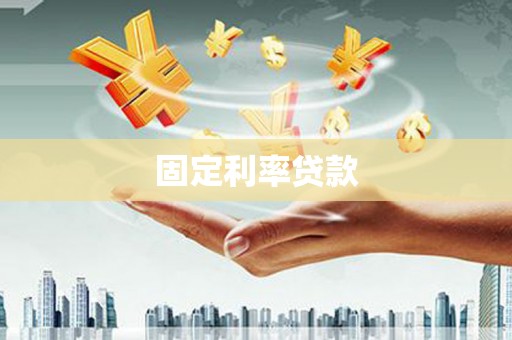 圣方济各堂区固定利率贷款