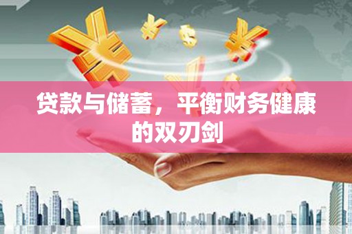圣方济各堂区贷款与储蓄，平衡财务健康的双刃剑
