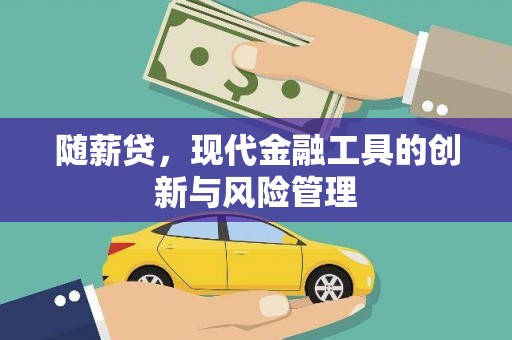 圣方济各堂区随薪贷，现代金融工具的创新与风险管理
