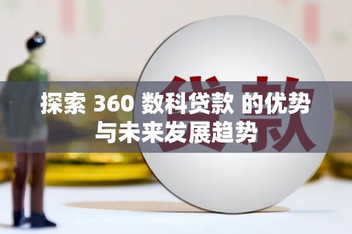 圣方济各堂区探索 360 数科贷款 的优势与未来发展趋势