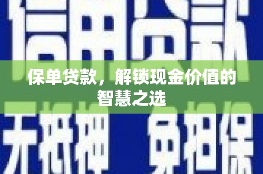 圣方济各堂区保单贷款，解锁现金价值的智慧之选