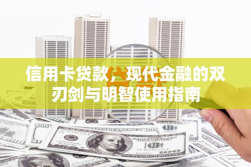 圣方济各堂区信用卡贷款，现代金融的双刃剑与明智使用指南