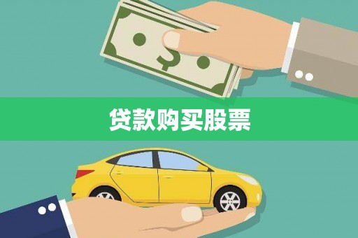 圣方济各堂区贷款购买股票