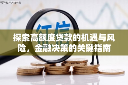 圣方济各堂区探索高额度贷款的机遇与风险，金融决策的关键指南