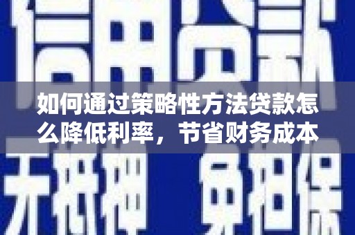 圣方济各堂区如何通过策略性方法贷款怎么降低利率，节省财务成本