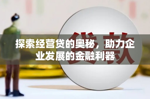 圣方济各堂区探索经营贷的奥秘，助力企业发展的金融利器