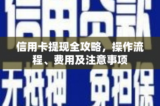 圣方济各堂区信用卡提现全攻略，操作流程、费用及注意事项