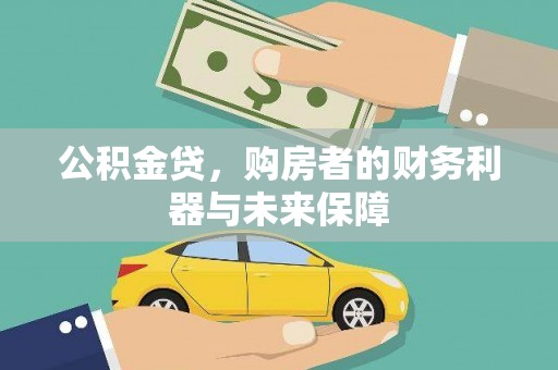 圣方济各堂区公积金贷，购房者的财务利器与未来保障