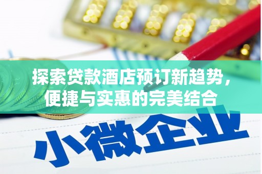 圣方济各堂区探索贷款酒店预订新趋势，便捷与实惠的完美结合