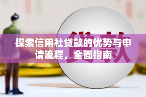 圣方济各堂区探索信用社贷款的优势与申请流程，全面指南