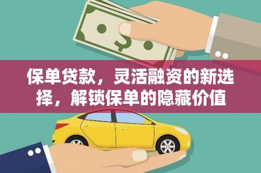 圣方济各堂区保单贷款，灵活融资的新选择，解锁保单的隐藏价值