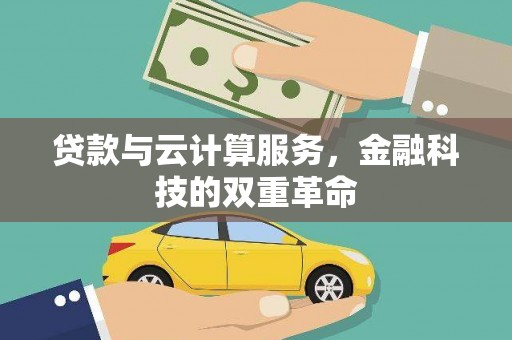 圣方济各堂区贷款与云计算服务，金融科技的双重革命