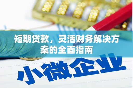 圣方济各堂区短期贷款，灵活财务解决方案的全面指南