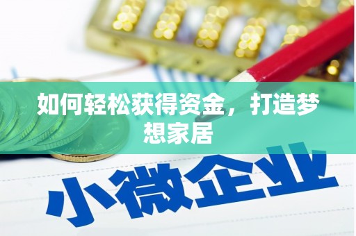 圣方济各堂区如何轻松获得资金，打造梦想家居