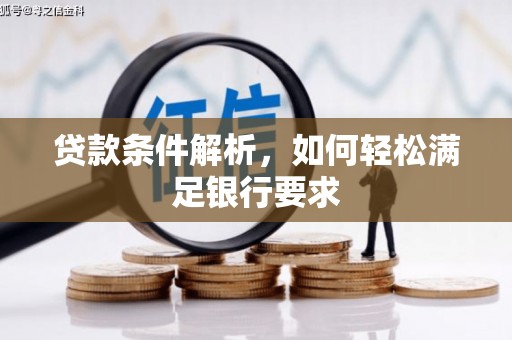 圣方济各堂区贷款条件解析，如何轻松满足银行要求