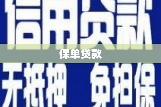 圣方济各堂区保单贷款