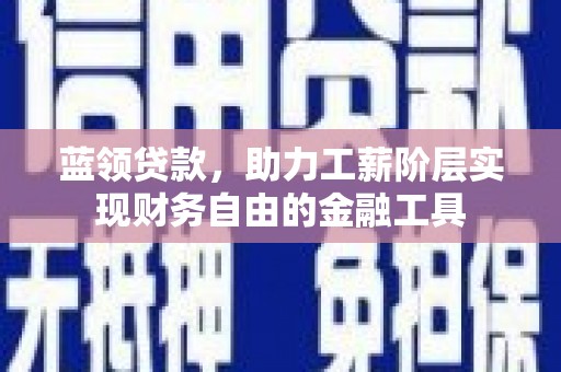 圣方济各堂区蓝领贷款，助力工薪阶层实现财务自由的金融工具