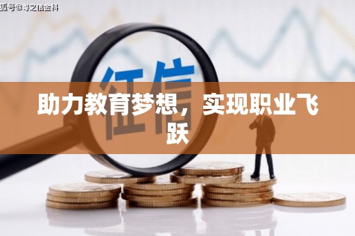 圣方济各堂区助力教育梦想，实现职业飞跃