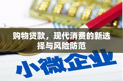 圣方济各堂区购物贷款，现代消费的新选择与风险防范