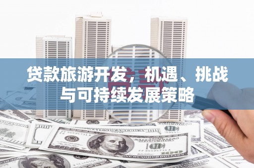 圣方济各堂区贷款旅游开发，机遇、挑战与可持续发展策略