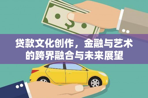 圣方济各堂区贷款文化创作，金融与艺术的跨界融合与未来展望