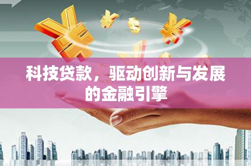 圣方济各堂区科技贷款，驱动创新与发展的金融引擎